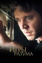 Постер Игры разума 2001