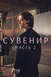Постер Сувенир: Часть 2 2021