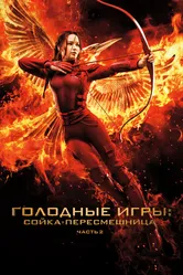 Постер Голодные игры: Сойка-пересмешница. Часть II 2015