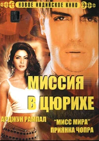 Миссия в Цюрихе 2004 постер