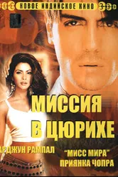 Постер Миссия в Цюрихе 2004