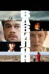 Постер Вавилон 2006