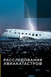 Постер Расследования авиакатастроф 2014
