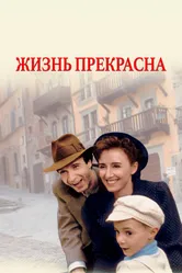 Постер Жизнь прекрасна 1997