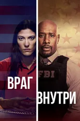 Постер Враг внутри 2019