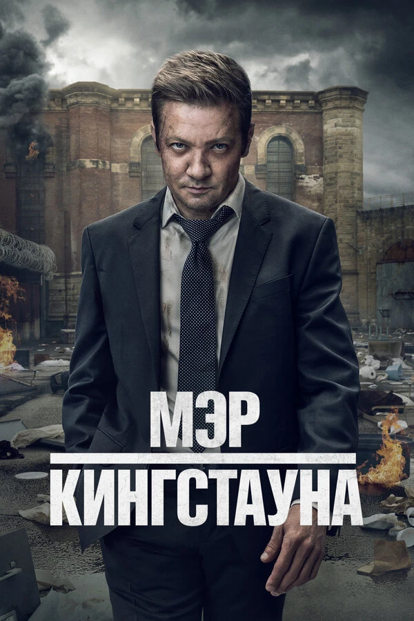Мэр Кингстауна 2021 постер
