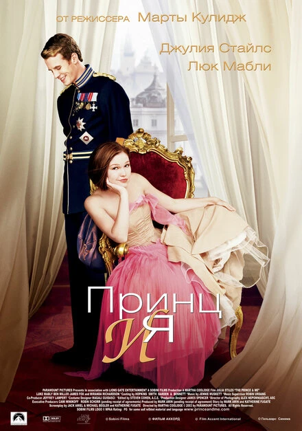 Принц и я 2004 постер