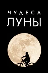 Постер Чудеса Луны 2018