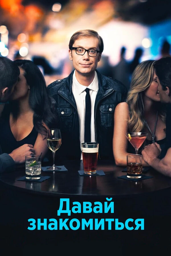Давай знакомиться 2013 постер