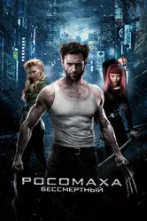 Постер Росомаха: Бессмертный 2013
