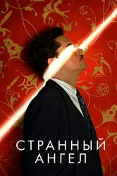 Постер Странный ангел 2018