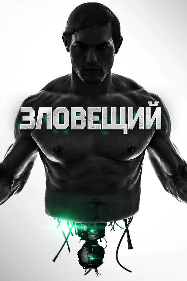Зловещий 2015 постер