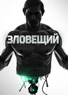 Постер Зловещий 2015