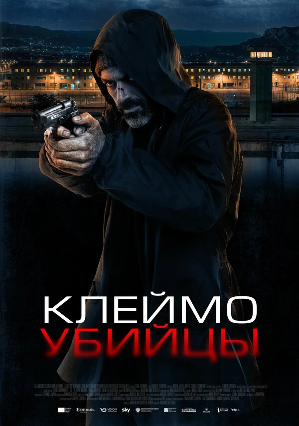 Клеймо убийцы 2024 постер