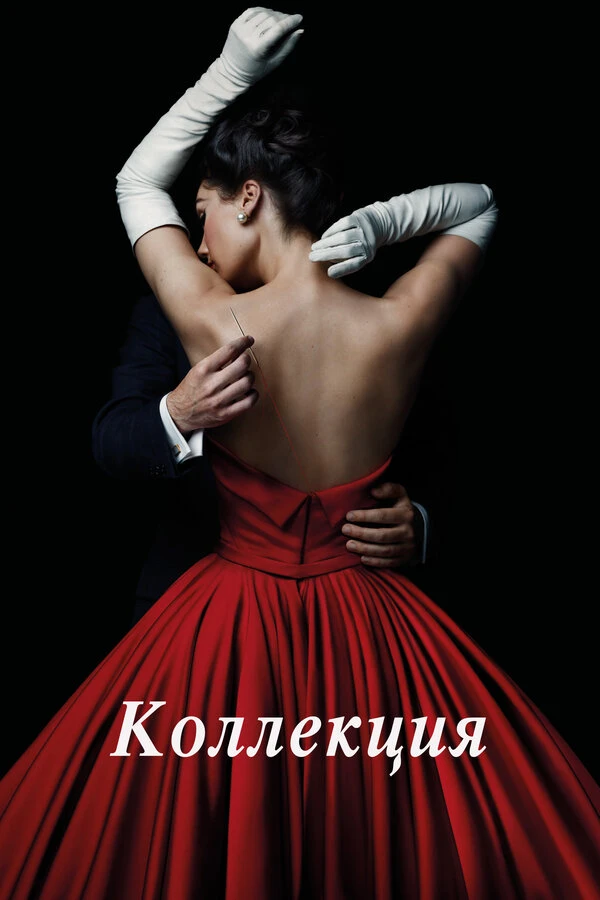 Коллекция 2016 постер