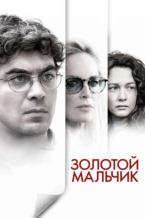 Золотой мальчик постер