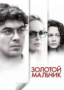 Постер Золотой мальчик