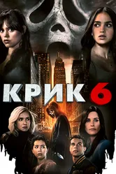 Постер Крик 6 2023