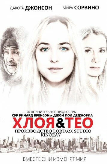 Хлоя и Тео 2015 постер