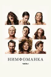 Постер Нимфоманка: Часть 1