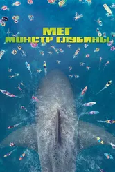 Постер Мег: Монстр глубины 2018