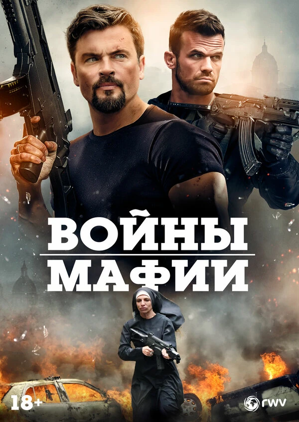 Войны мафии постер