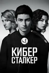 Постер Киберсталкер 2019