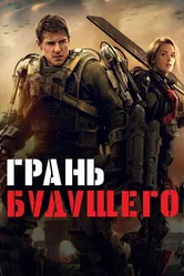 Постер Грань будущего 2014