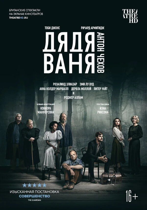 Дядя Ваня 2020 постер
