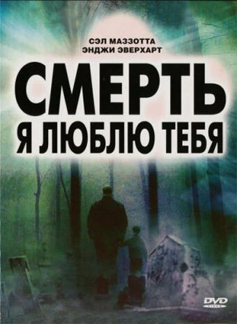 Смерть, я люблю тебя 2007 постер