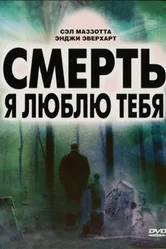 Постер Смерть, я люблю тебя 2007