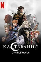 Постер Кастлвания