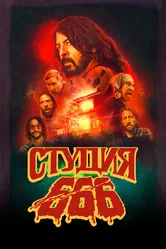 Постер Студия 666 2022