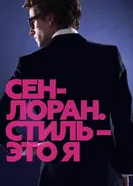 Постер Сен-Лоран. Стиль – это я