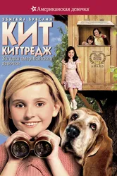 Постер Кит Киттредж: Загадка американской девочки 2008