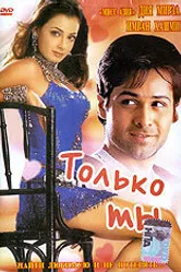 Постер Только ты 2004