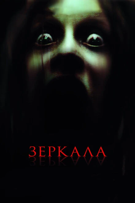 Зеркала 2008 постер