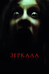 Постер Зеркала 2008