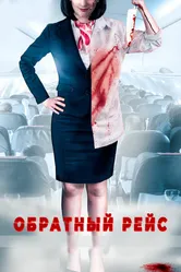 Постер Обратный рейс 2019