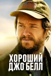 Постер Хороший Джо Белл 2020