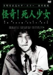 Прогулка мёртвой девочки 2004 постер