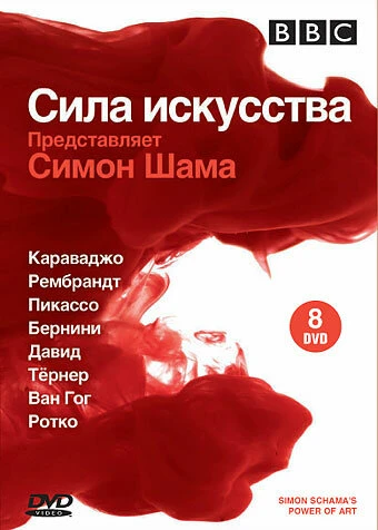 BBC: Сила искусства 2006 постер