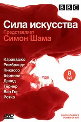 Постер BBC: Сила искусства 2006