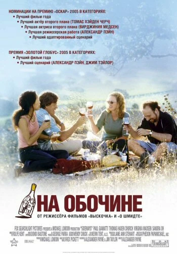 На обочине 2004 постер