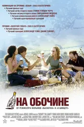 Постер На обочине 2004