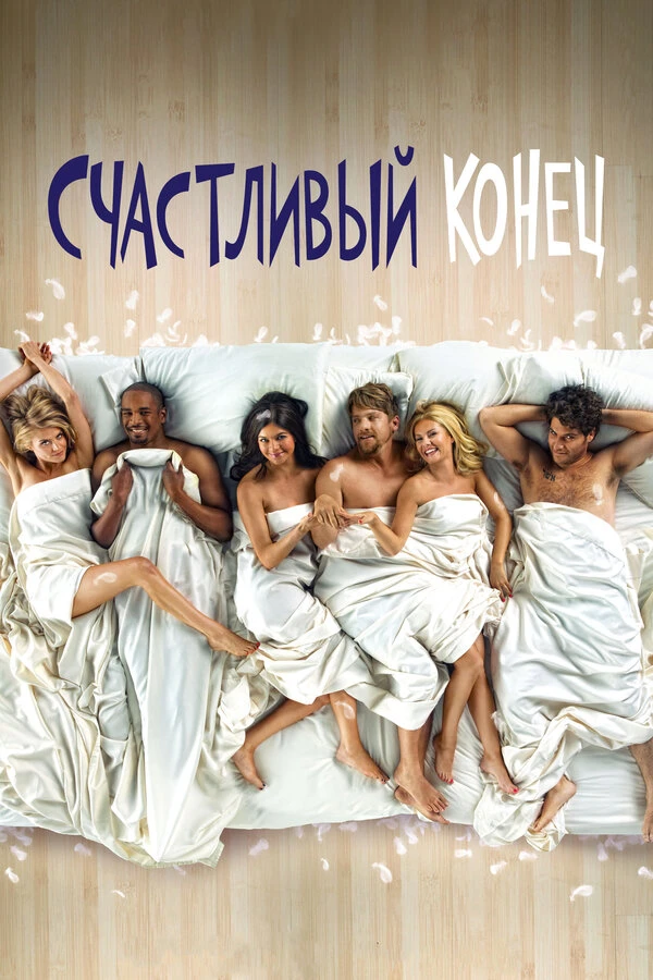 Счастливый конец 2011 постер