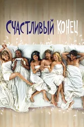 Постер Счастливый конец 2011