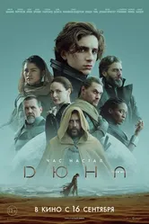 Постер Дюна 2021