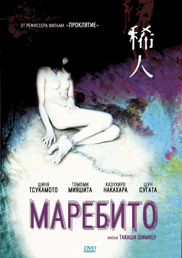 Маребито 2004 постер