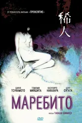 Постер Маребито 2004
